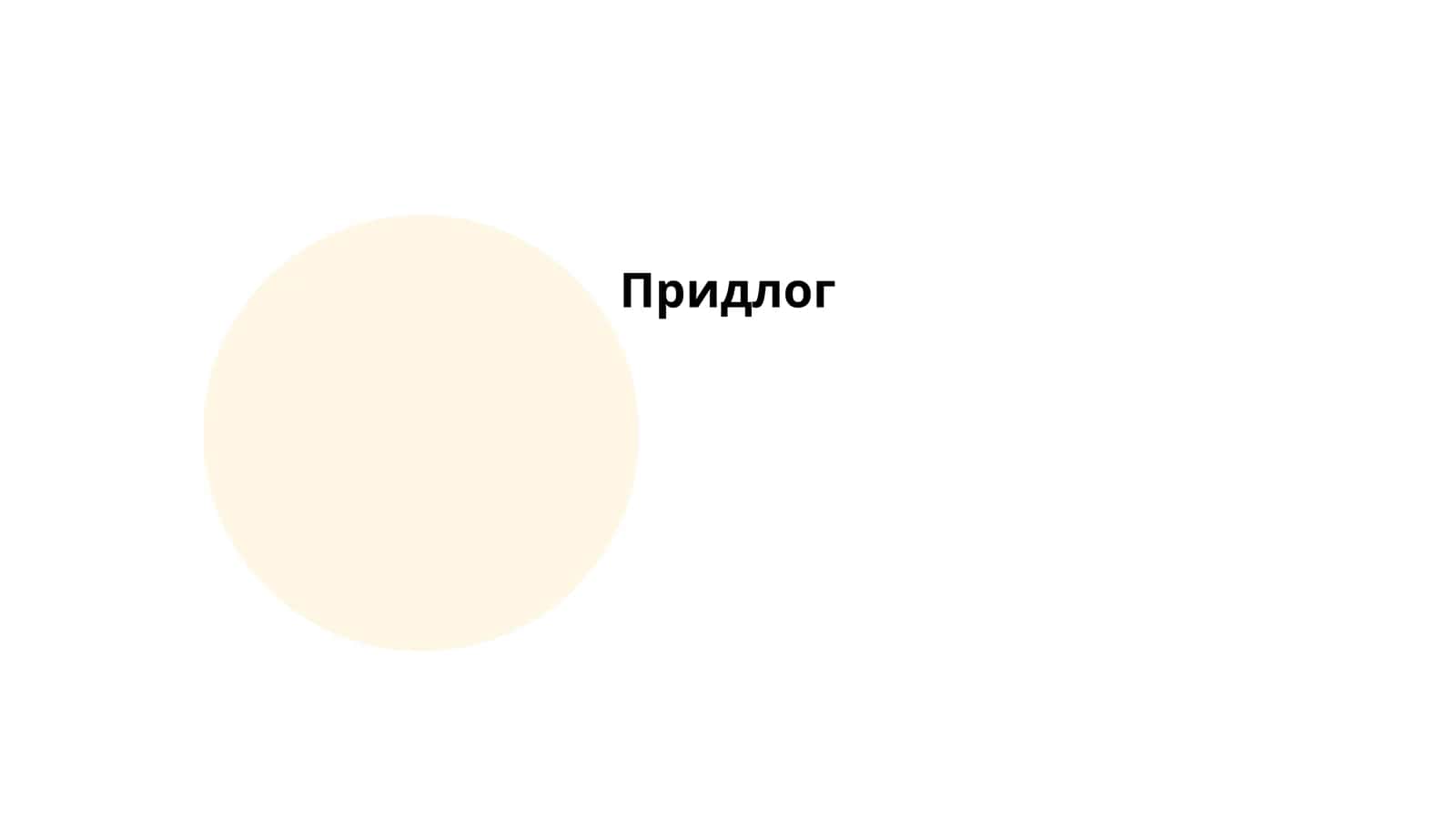 Придлог