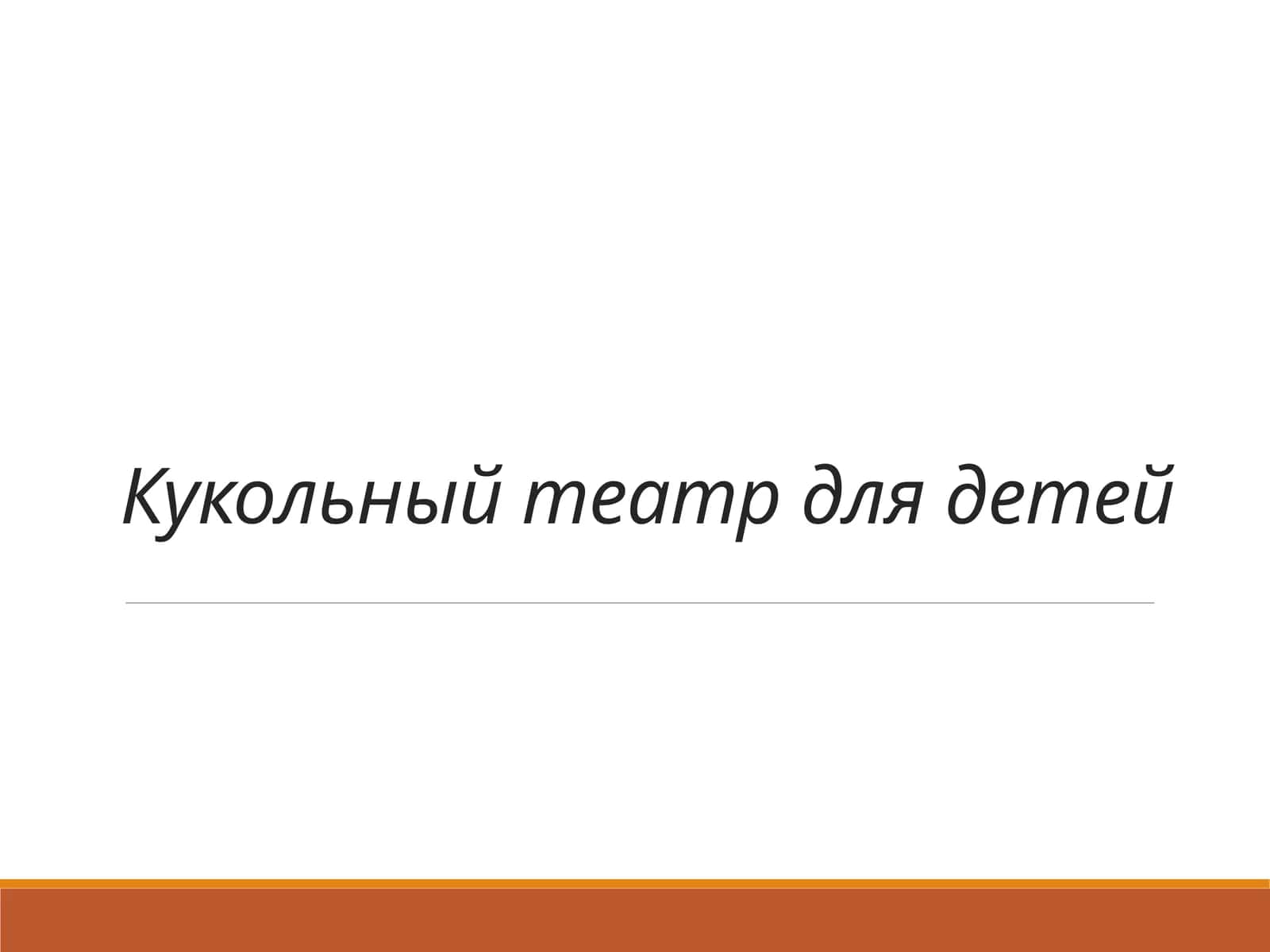 Кукольный театр для детей