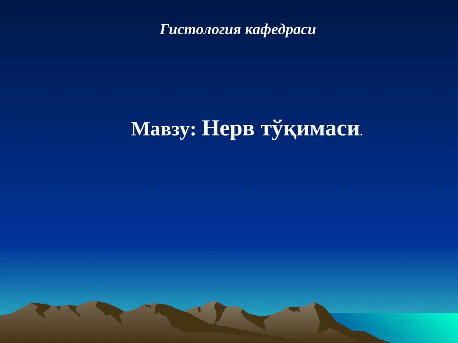 Гистология кафедраси