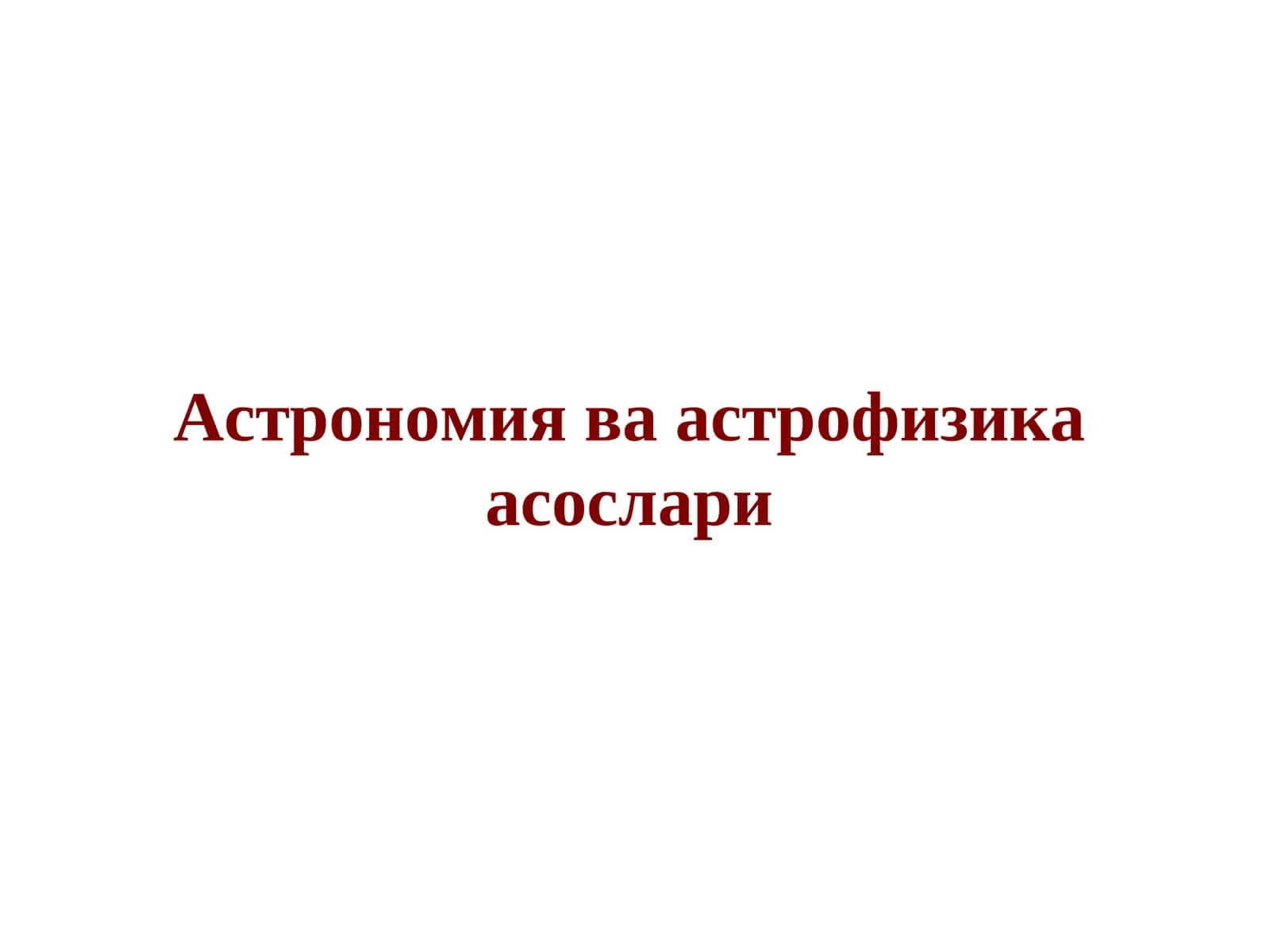 Астрономия ва астрофизика асослари
