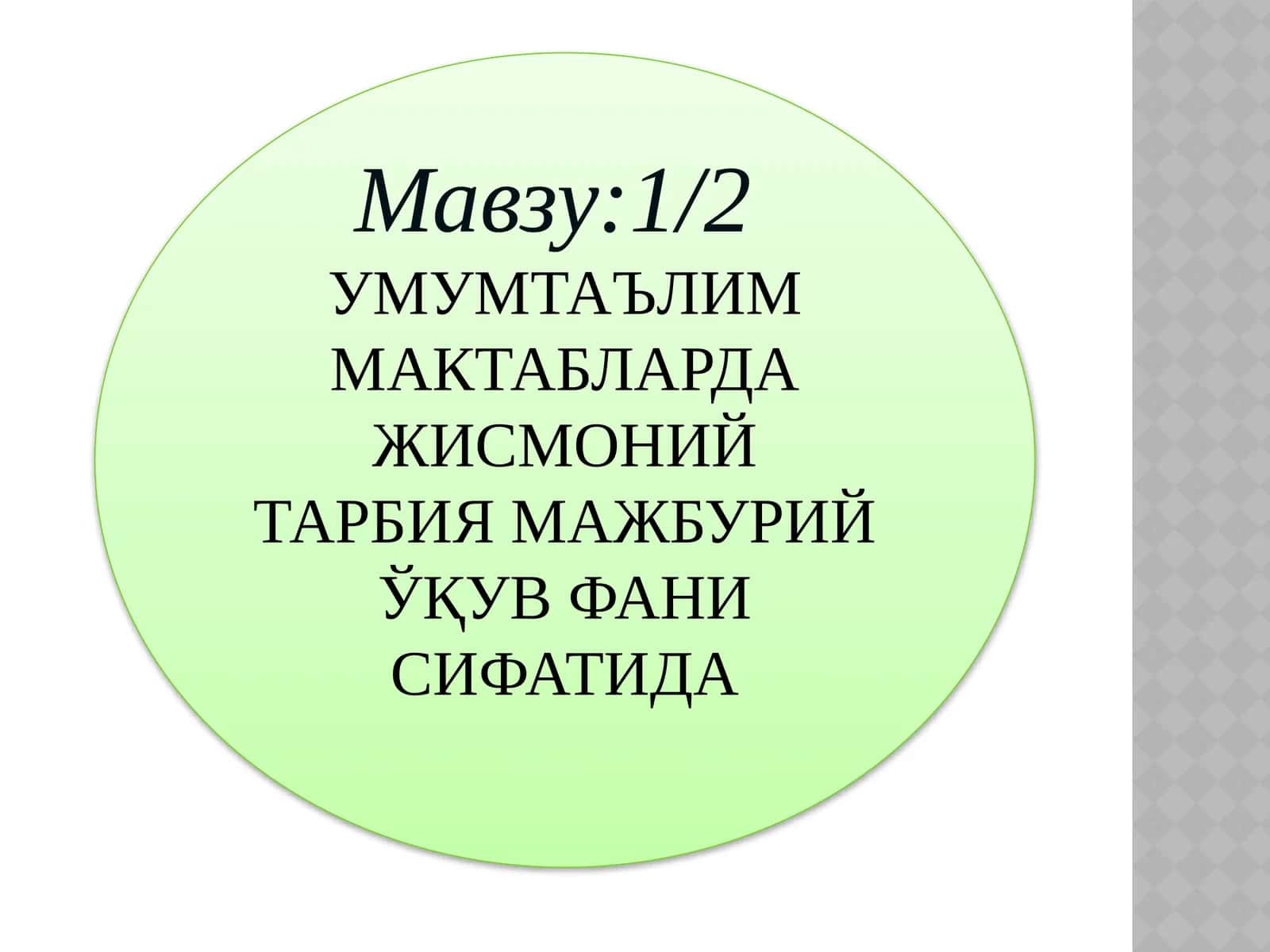 УМУМТАЪЛИМ МАКТАБЛАРДА ЖИСМОНИЙ ТАРБИЯ МАЖБУРИЙ ЎҚУВ ФАНИ СИФАТИДА