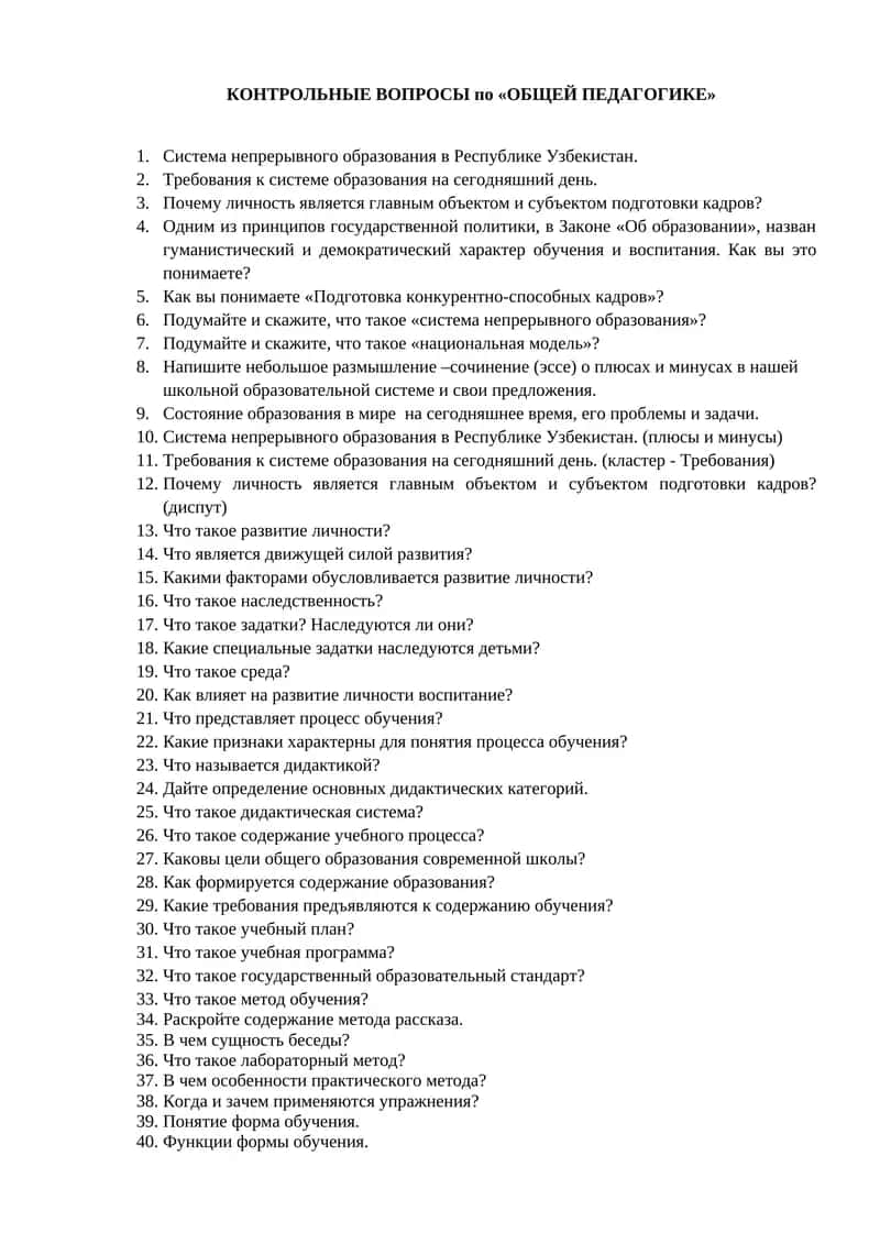КОНТРОЛЬНЫЕ ВОПРОСЫ по «ОБЩЕЙ ПЕДАГОГИКЕ»