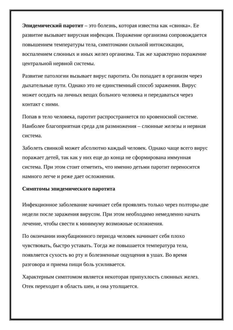 Эпидемический паротит