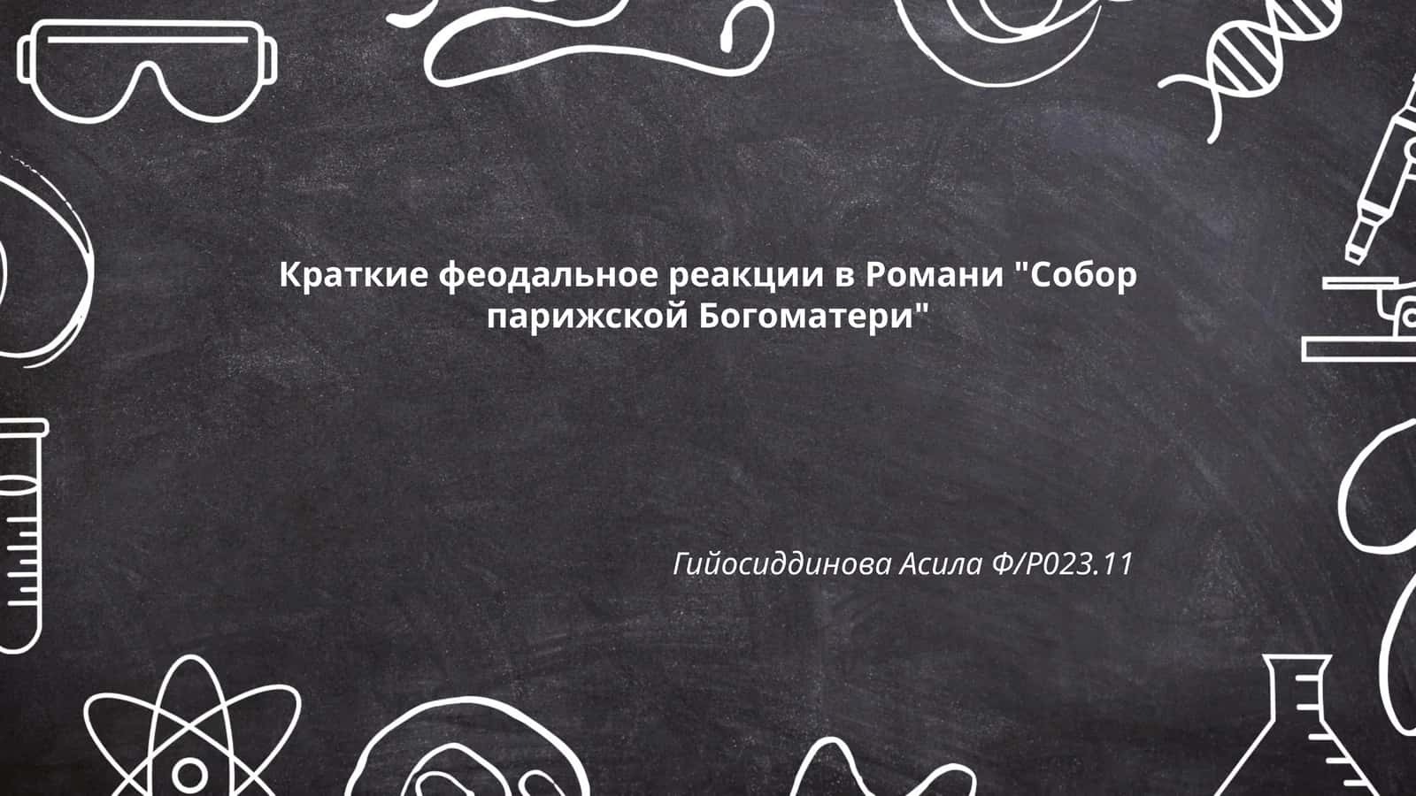 Краткие феодальное реакции в Романи "Собор парижской Богоматери"