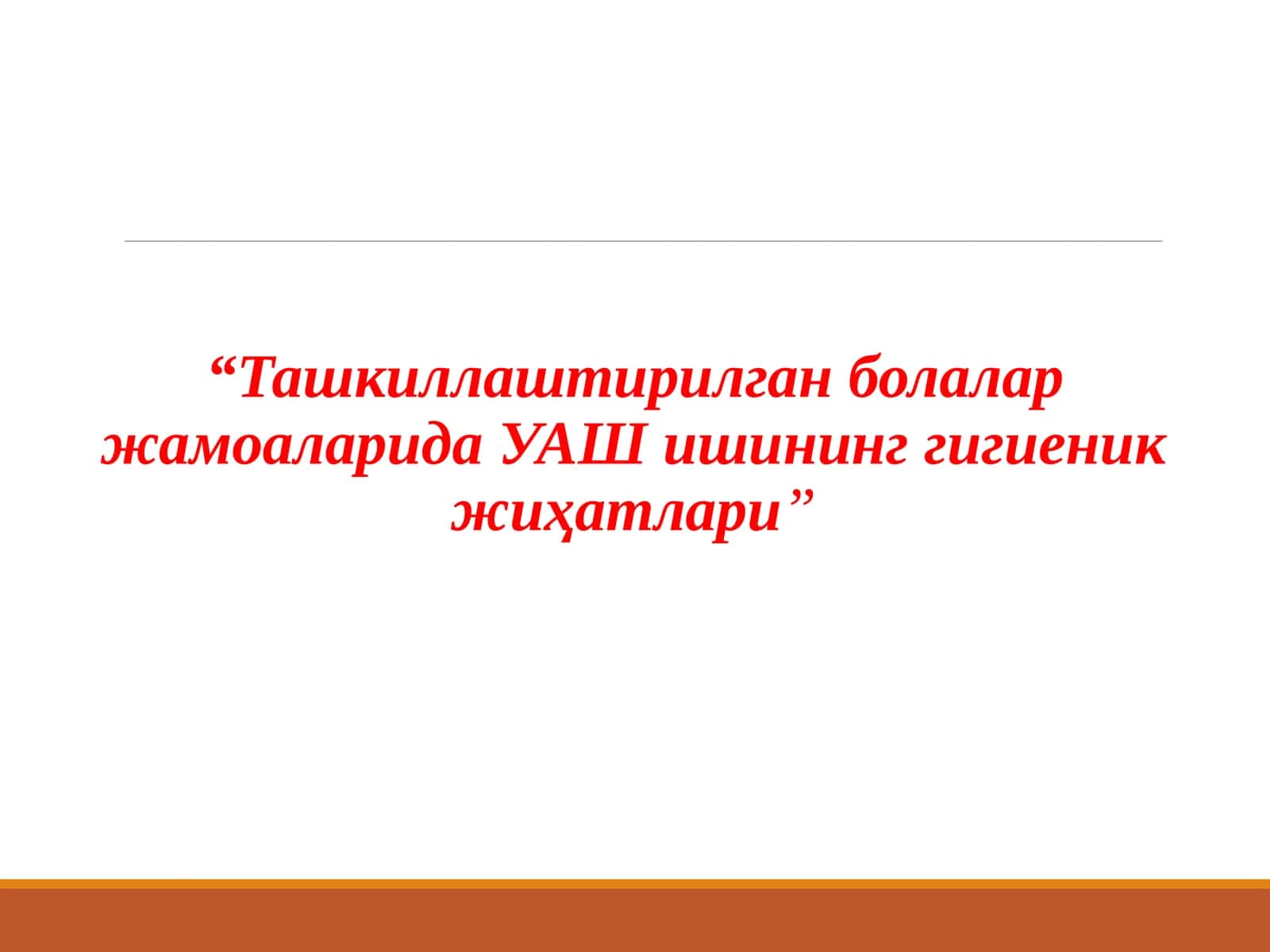Ташкиллаштирилган болалар жамоаларида УАШ ишининг гигиеник жиҳатлари