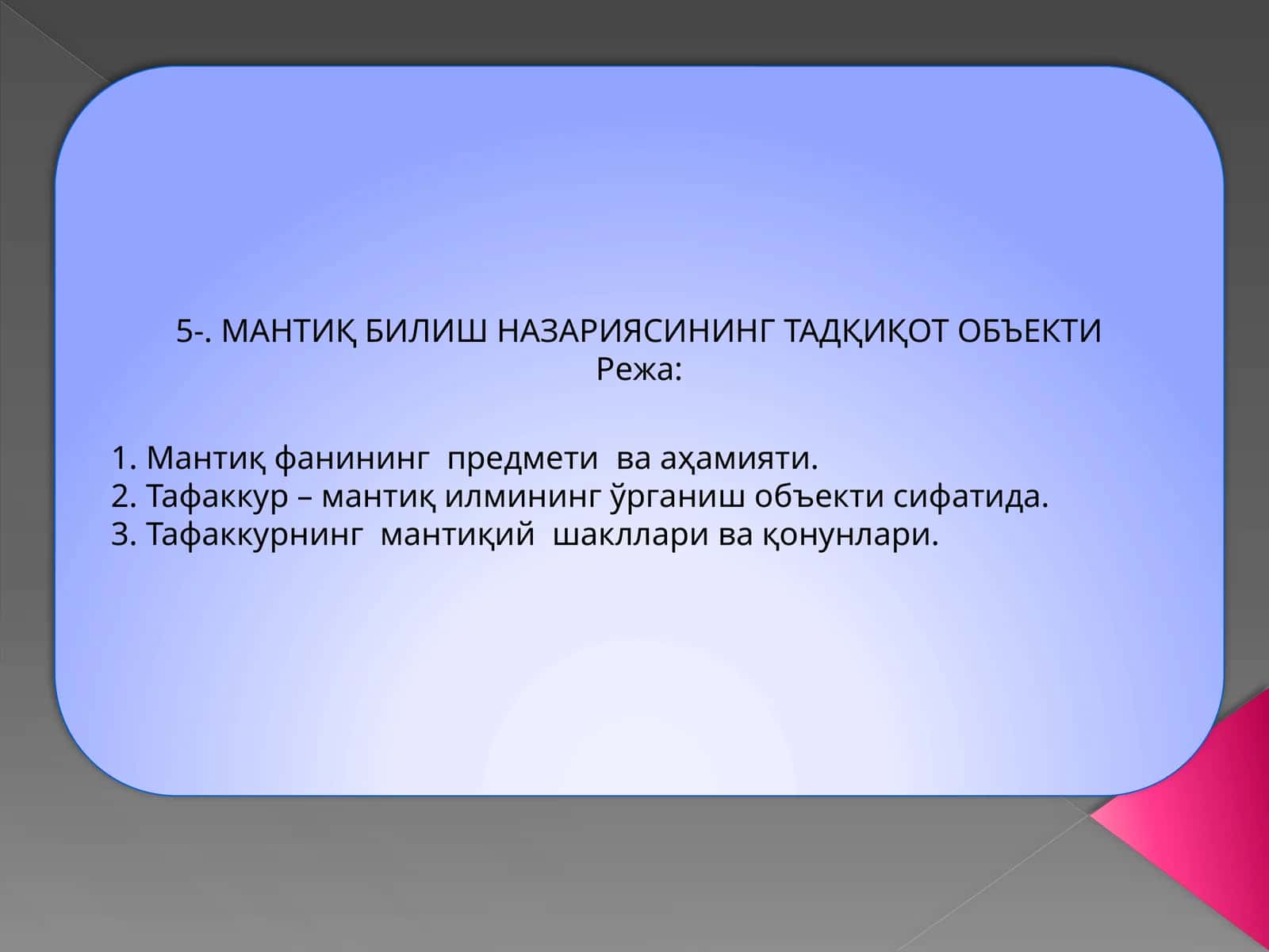 МАНТИҚ БИЛИШ НАЗАРИЯСИНИНГ ТАДҚИҚОТ ОБЪЕКТИ