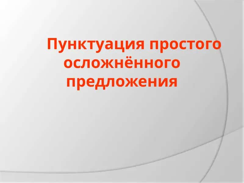 Пунктуация простого осложнённого предложения