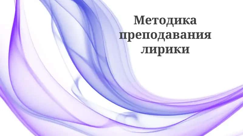 Методика преподавания лирики