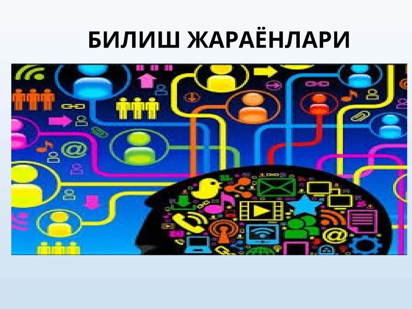 БИЛИШ ЖАРАЁНЛАРИ