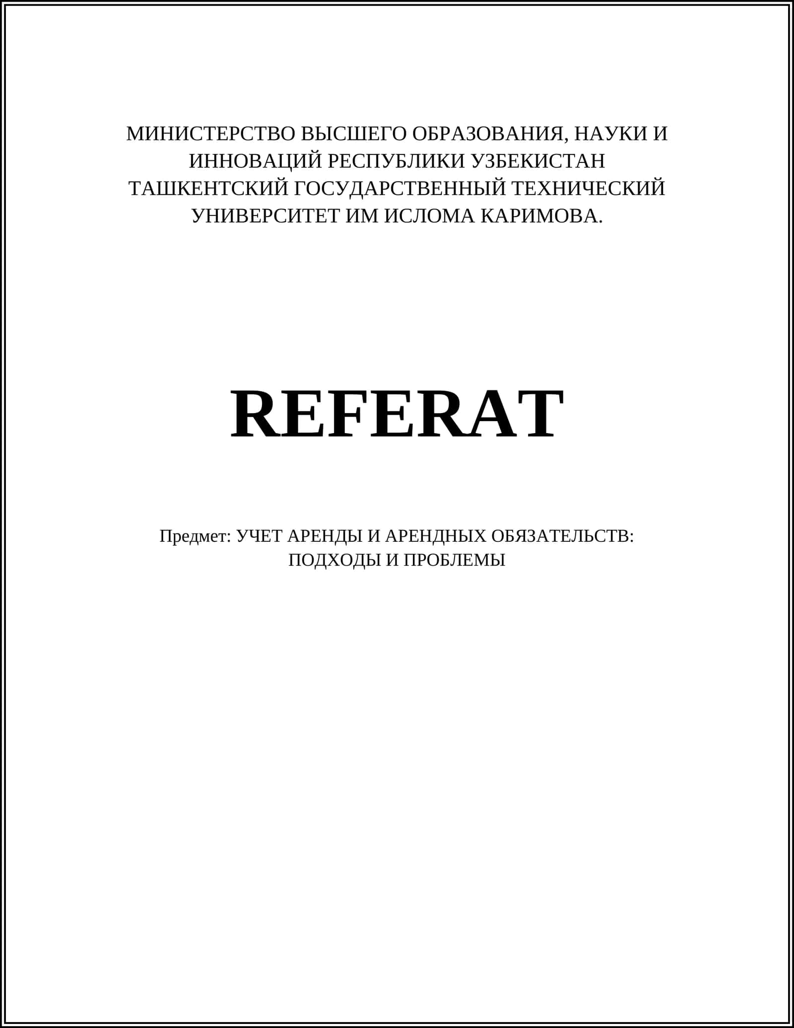 УЧЕТ АРЕНДЫ И АРЕНДНЫХ ОБЯЗАТЕЛЬСТВ