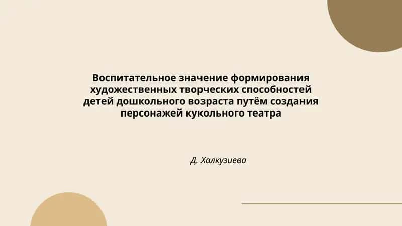 Формирование художественных творческих способностей детей дошкольного возраста через кукольный театр
