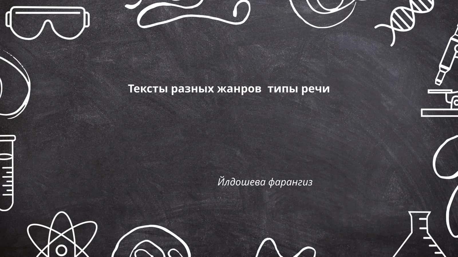 Тексты разных жанров типы речи