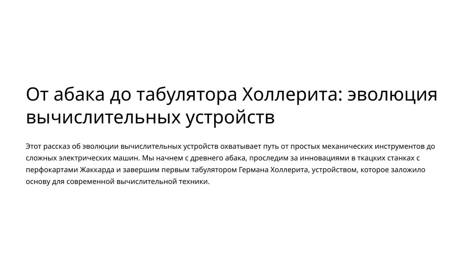 От абака до табулятора Холлерита: эволюция вычислительных устройств