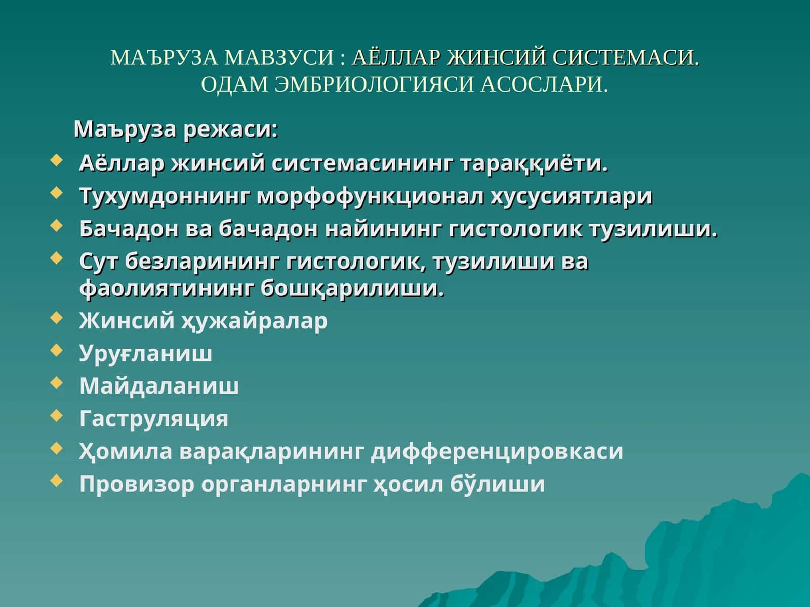 Аёллар Жинсий Системаси