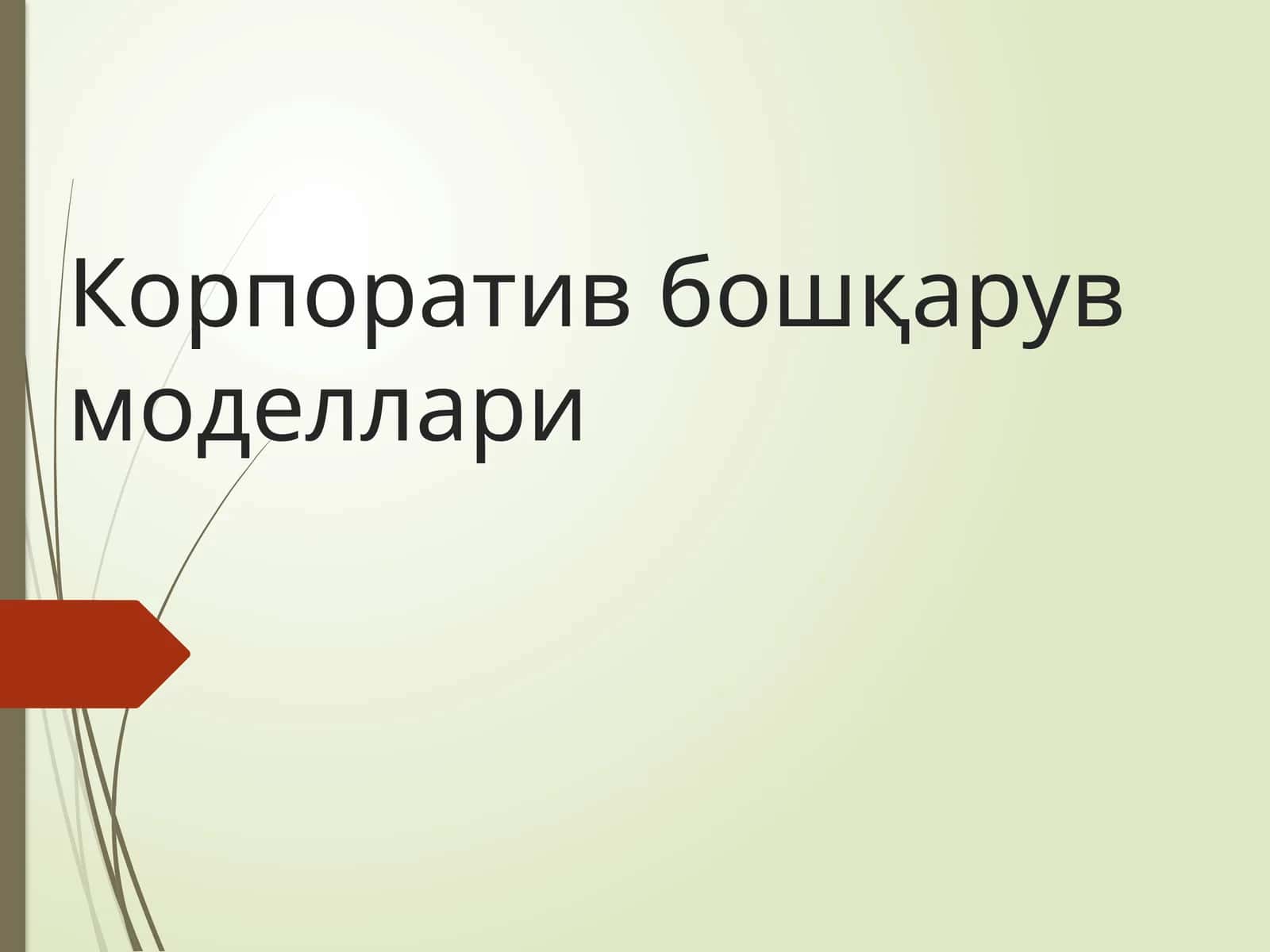 Корпоратив бошқарув моделлари