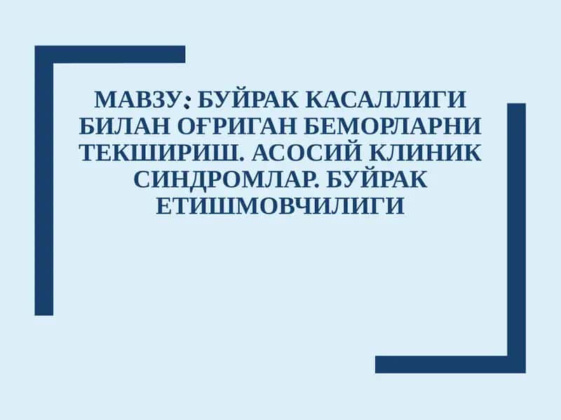 Буйрак касаллиги билан оғриган беморларни текшириш