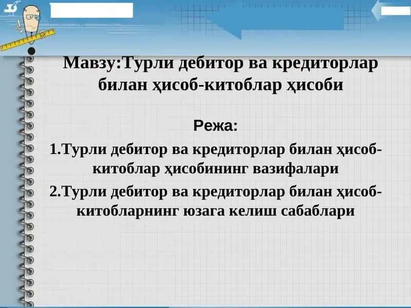 Турли дебитор ва кредиторлар билан ҳисоб-китоблар ҳисоби