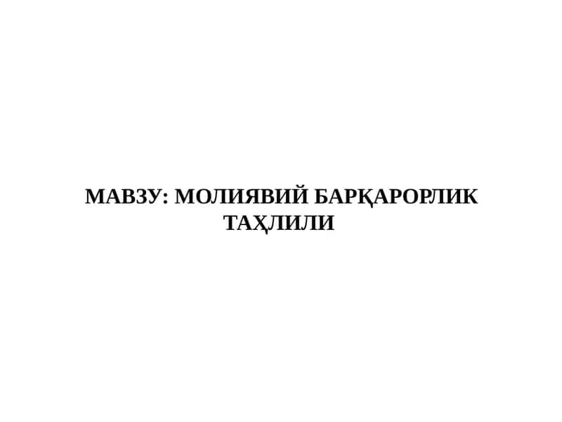 Молиявий барқарорликтаҳлили