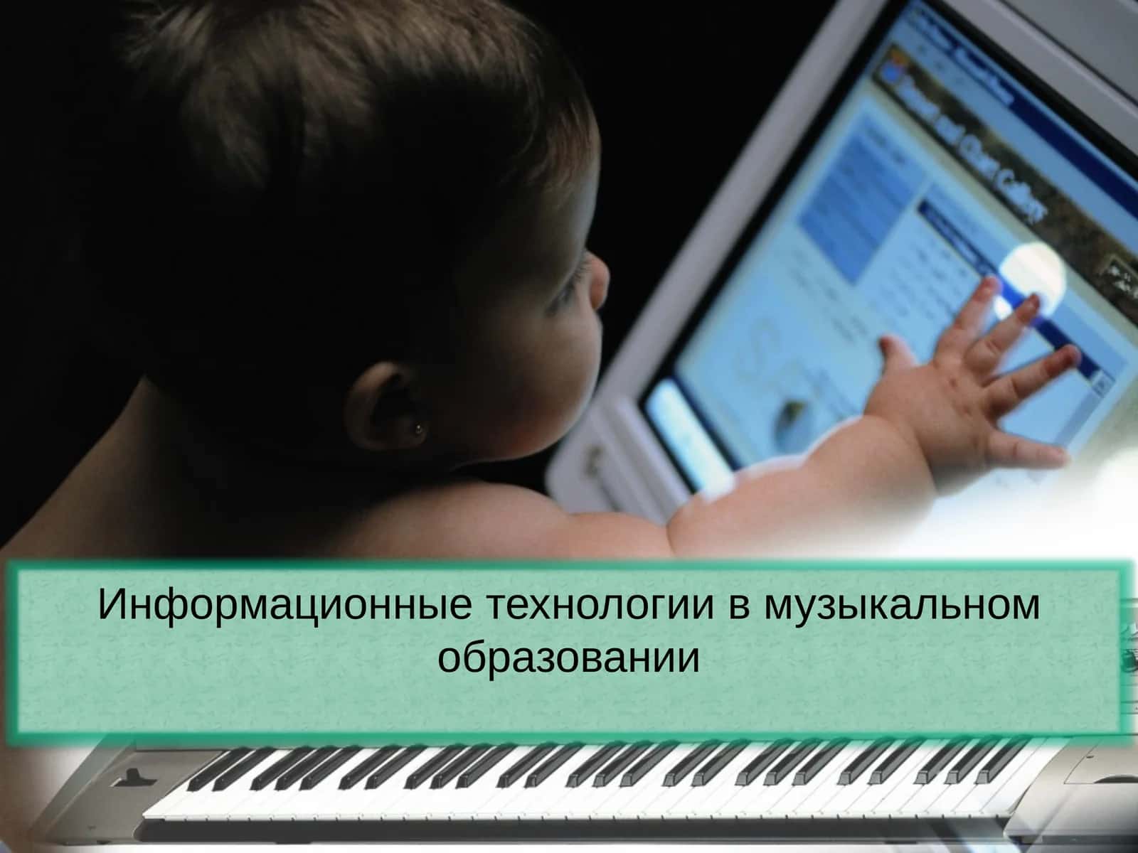 Информационные технологии в музыкальном образовании