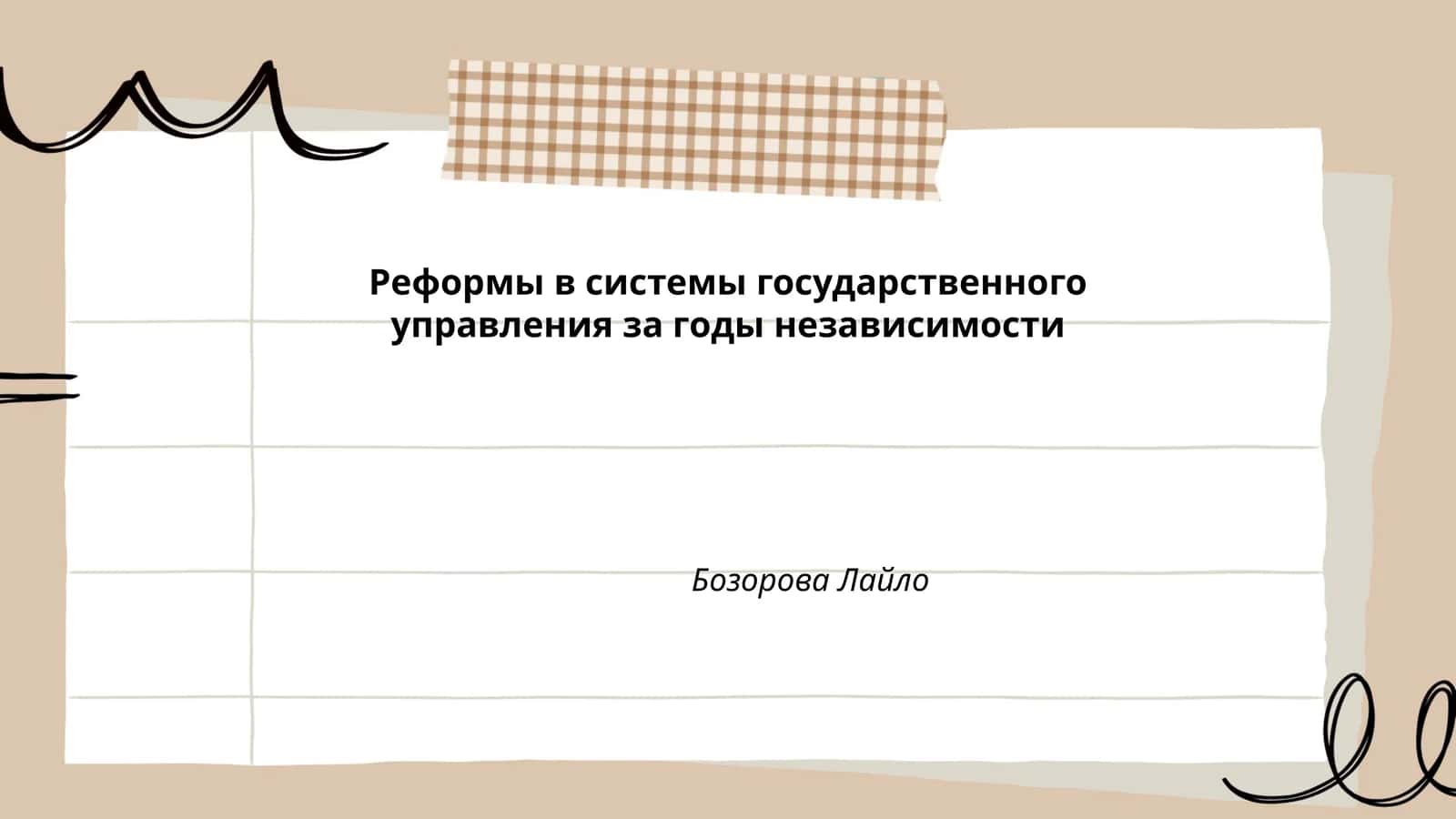 Реформы в системы государственного управления за годы независимости