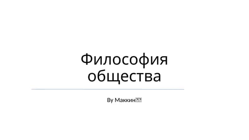 Философия общества