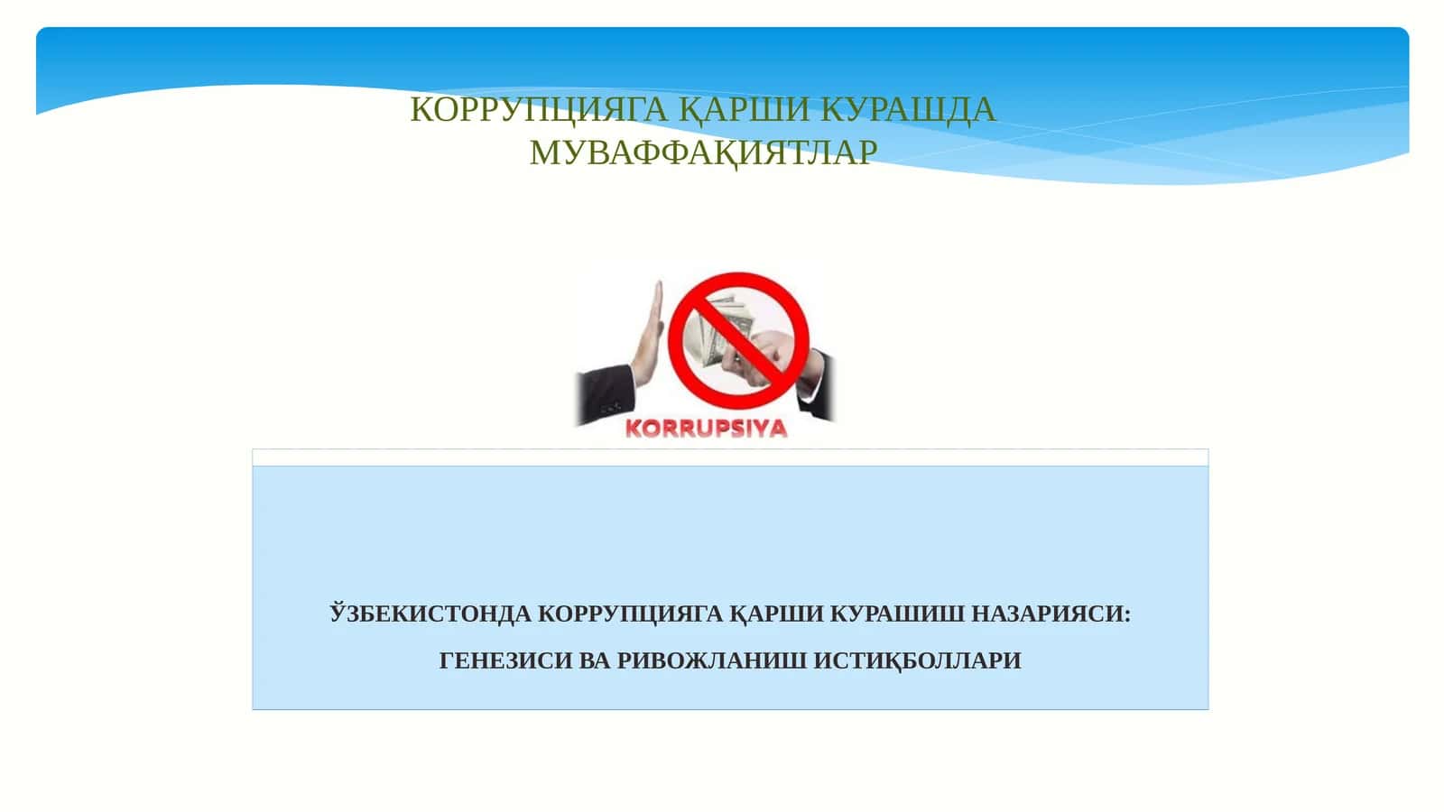 Коррупцияга қарши кураш