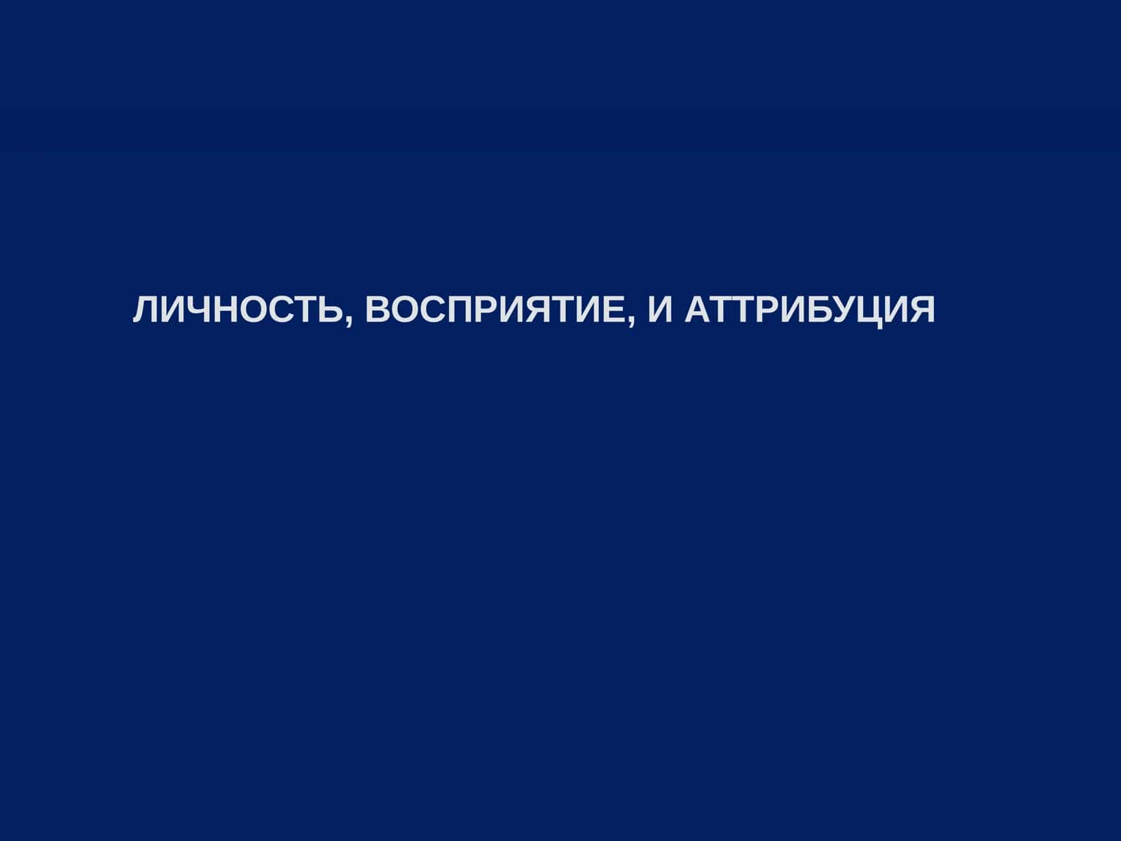 Интерактивная психология