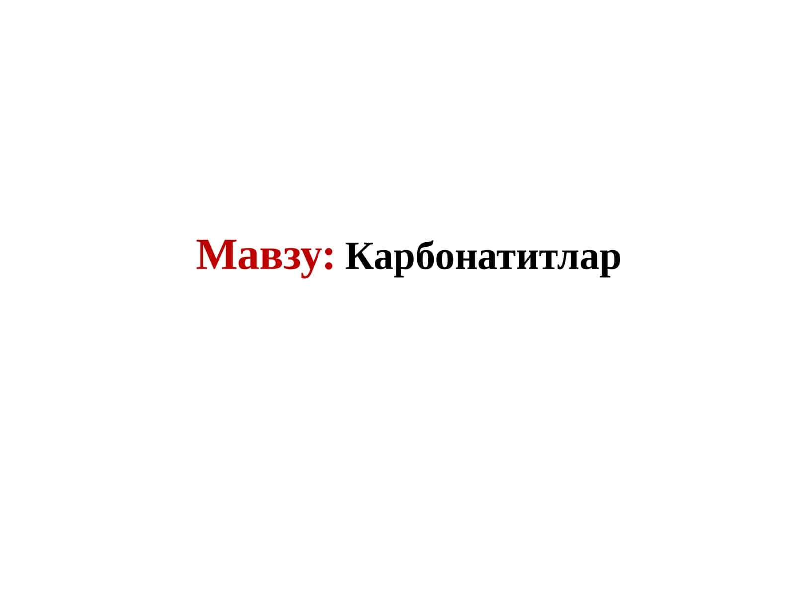 Карбонатитлар