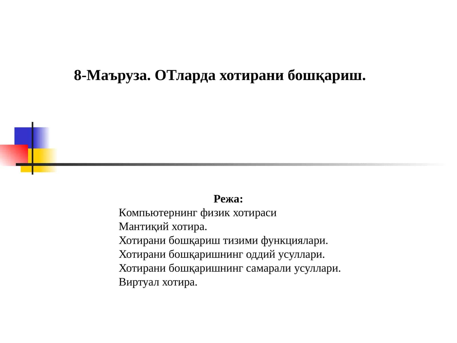 8-Маъруза. ОТларда хотирани бошқариш
