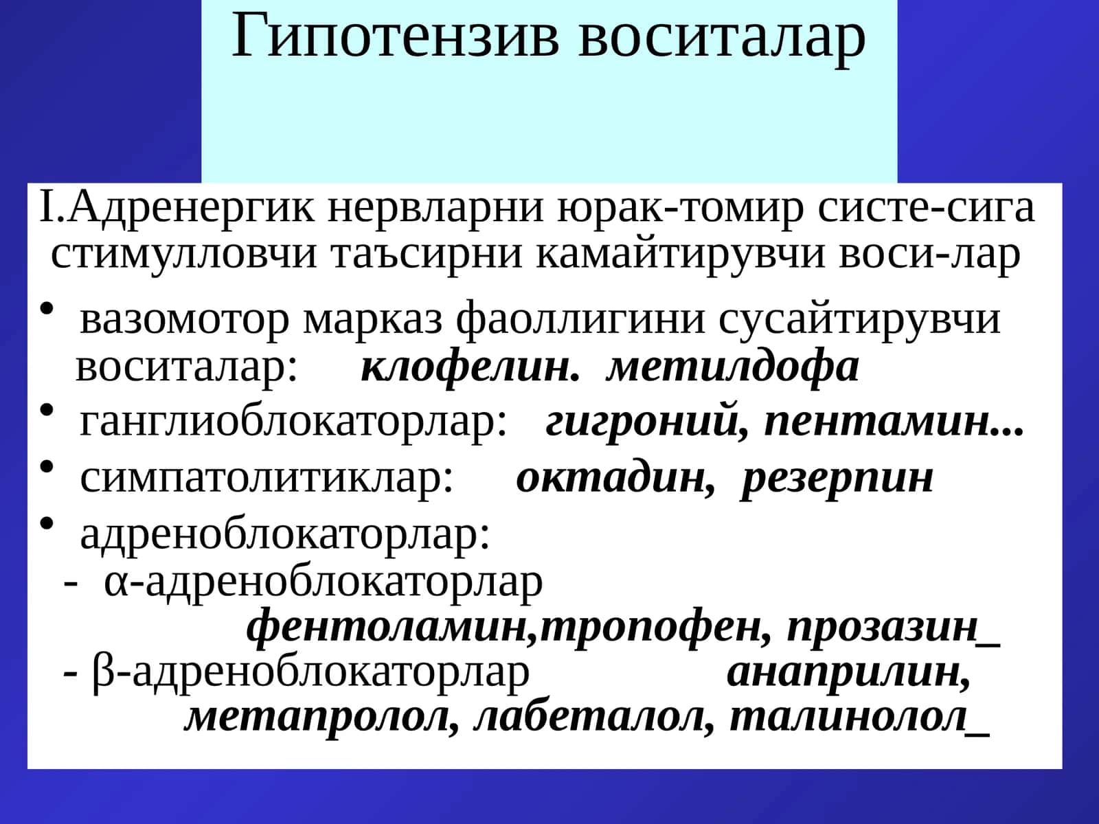 Гипотензив воситалар