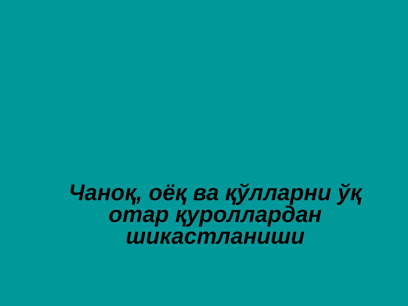 Чаноқ, оёқ ва қўлларни ўқ отар қуроллардан шикастланиши