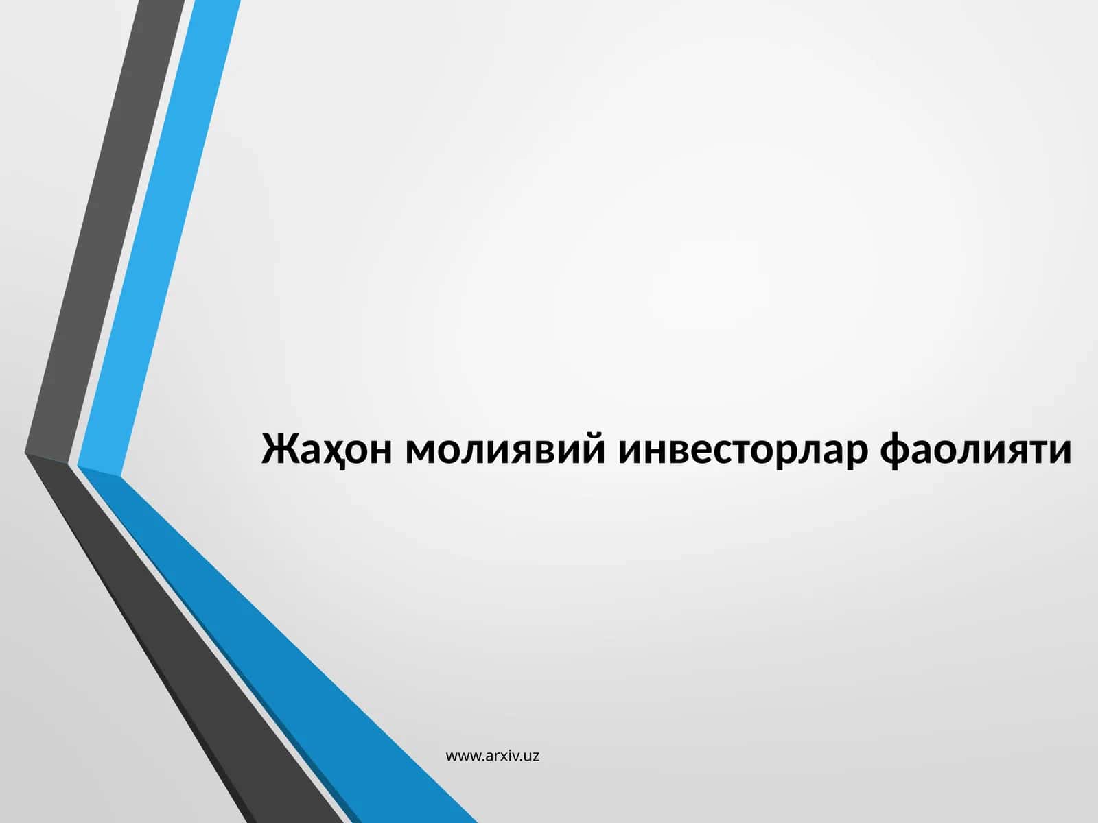 Жаҳон молиявий инвесторлар фаолияти
