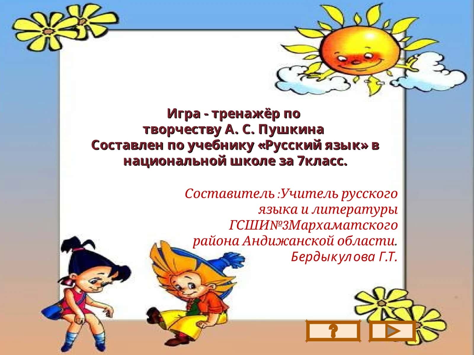 Игра - тренажёр потворчеству А. С. Пушкина