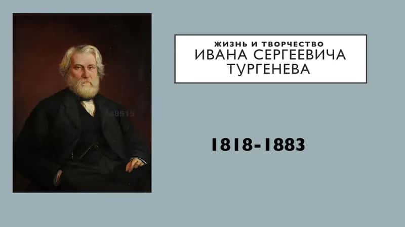 Жизнь и творчество Ивана Сергеевича Тургенева