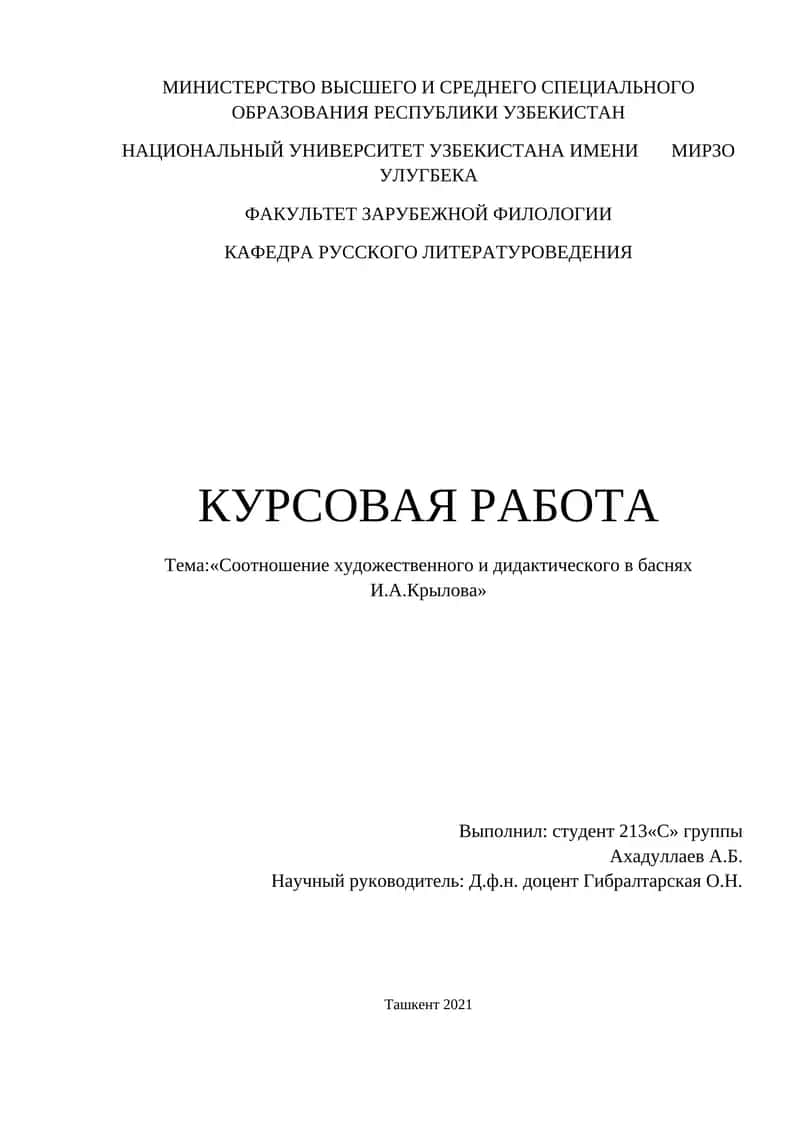 Курсовая работа "Соотношение художественного и дидактического в баснях И.А.Крылова"