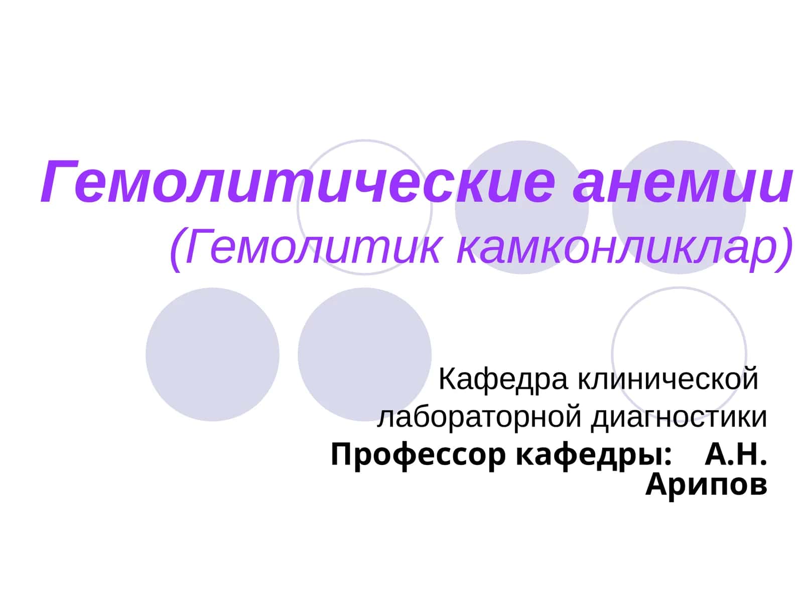 Гемолитические анемии(Гемолитик камконликлар)