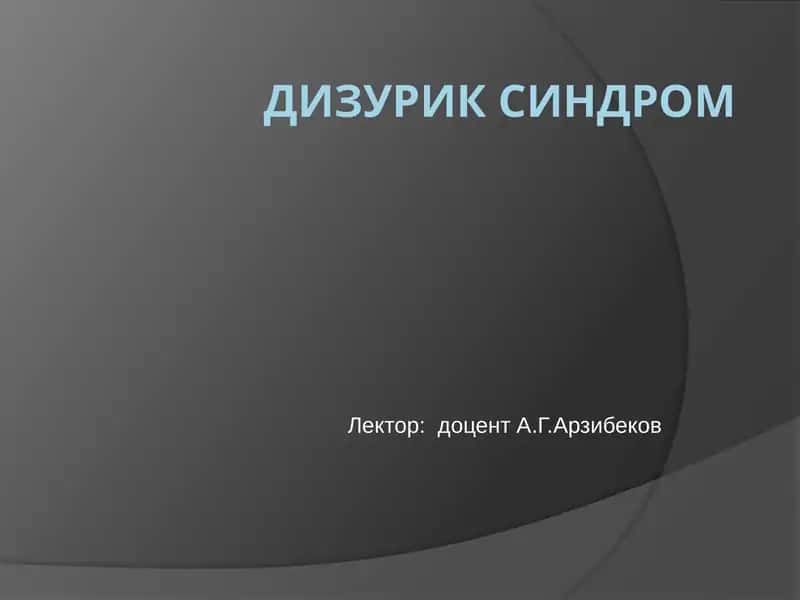 Дизуриксиндром