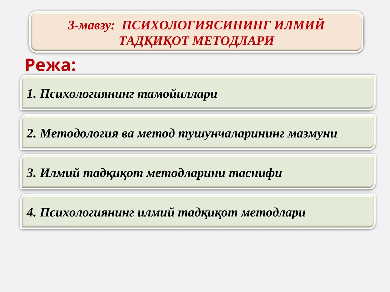 ПСИХОЛОГИЯНИНГ ИЛМИЙ ТАДҚИҚОТ МЕТОДЛАРИ