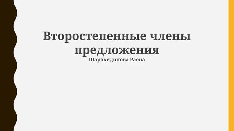 Второстепенные члены предложения