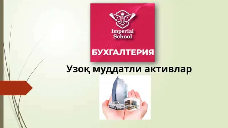 Узоқ муддатли активлар ҳисоби