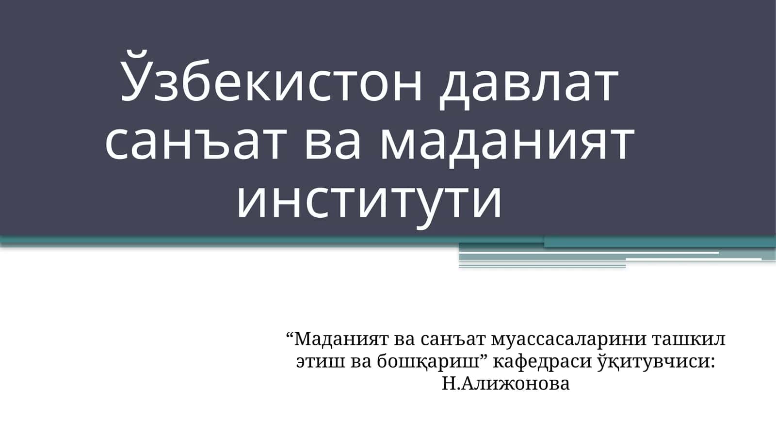 «Музейшунослик»фанигакириш