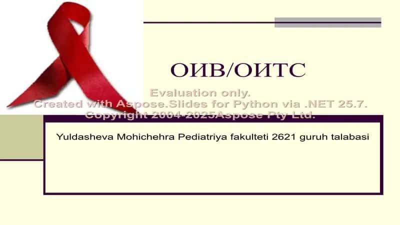 ОИВ/ОИТС