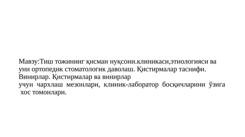Тиш тожининг қисман нуқсони.клиникаси,этиологияси ва уни ортопедик стоматологик даволаш