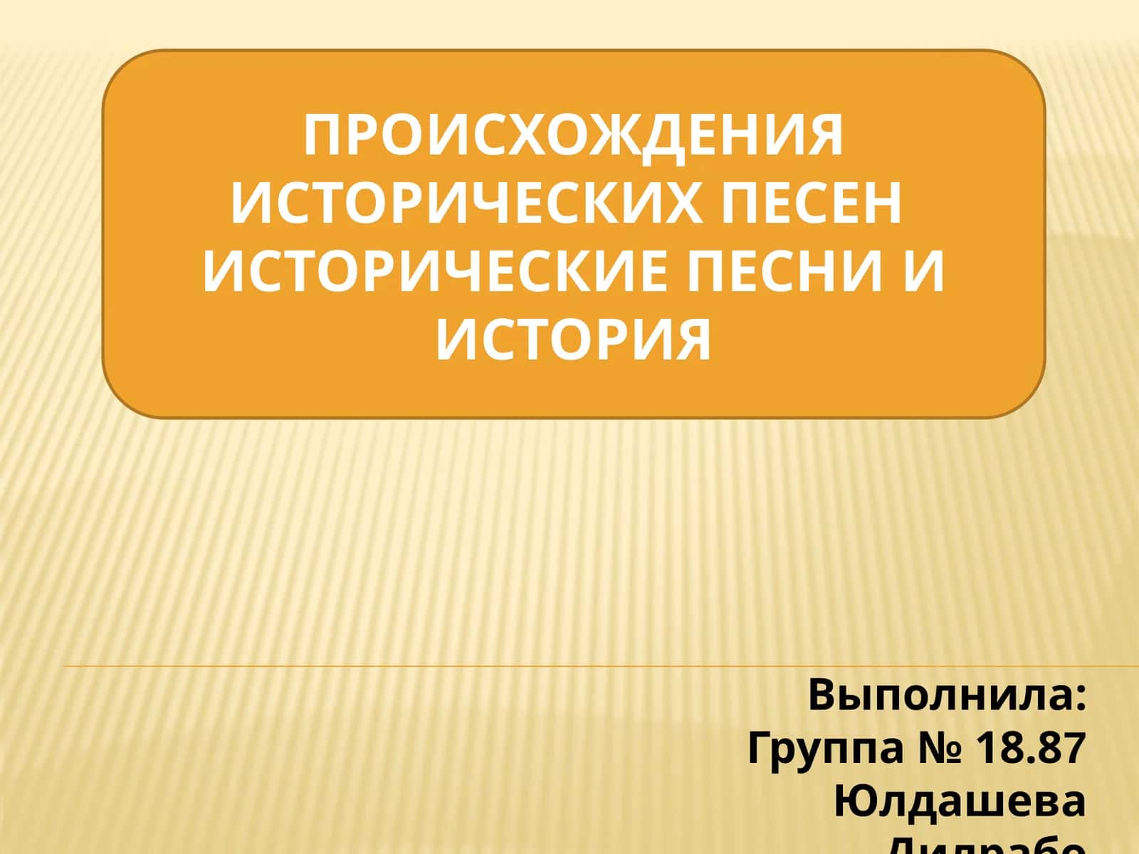 ИСТОРИЧЕСКИЕ ПЕСНИ