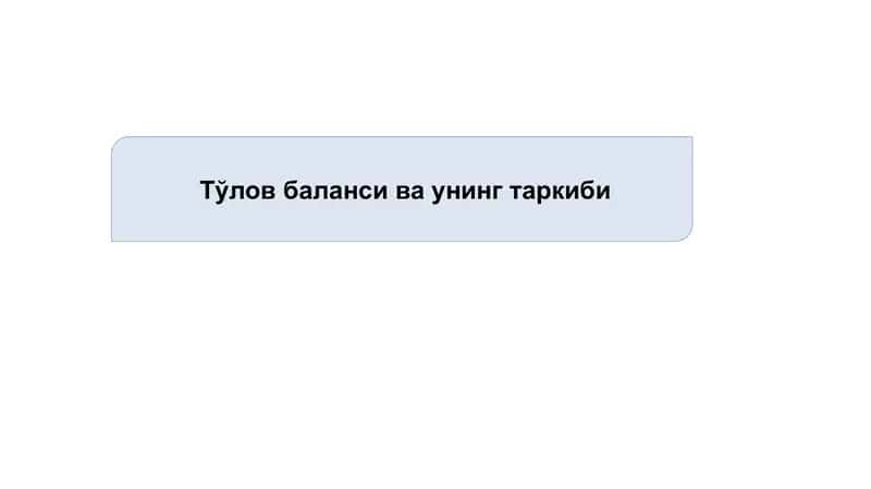 Тўлов баланси ва унинг таркиби
