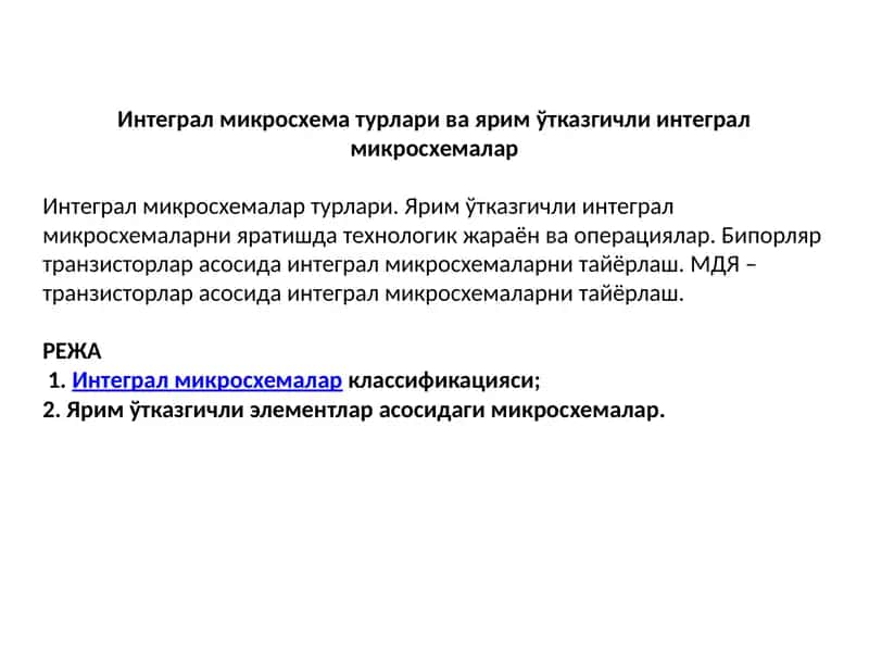Интеграл микросхема турлари ва ярим ўтказгичли интеграл микросхемалар