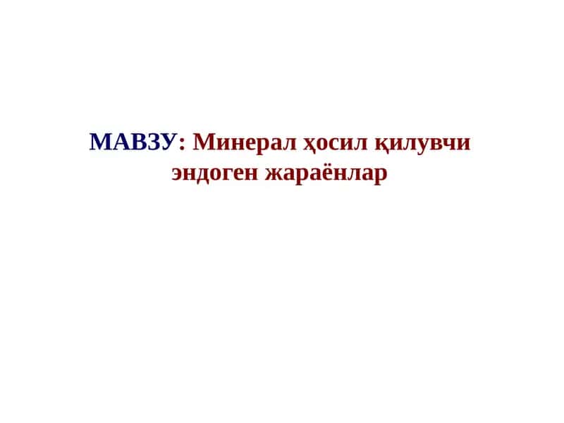 Минерал ҳосилқилувчиэндогенжараёнлар