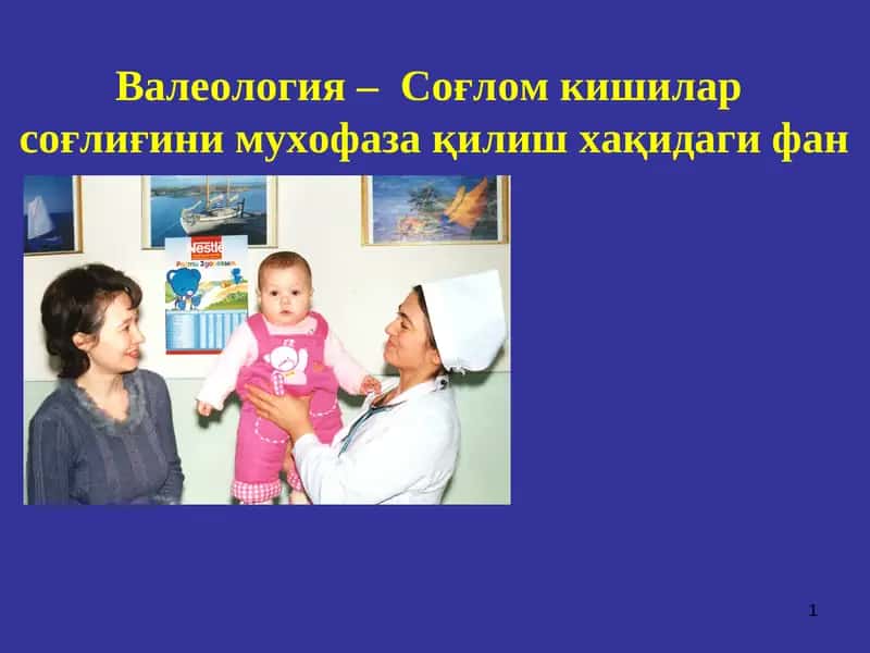 Валеология – Соғлом кишилар соғлиғини мухофаза қилиш хақидаги фан