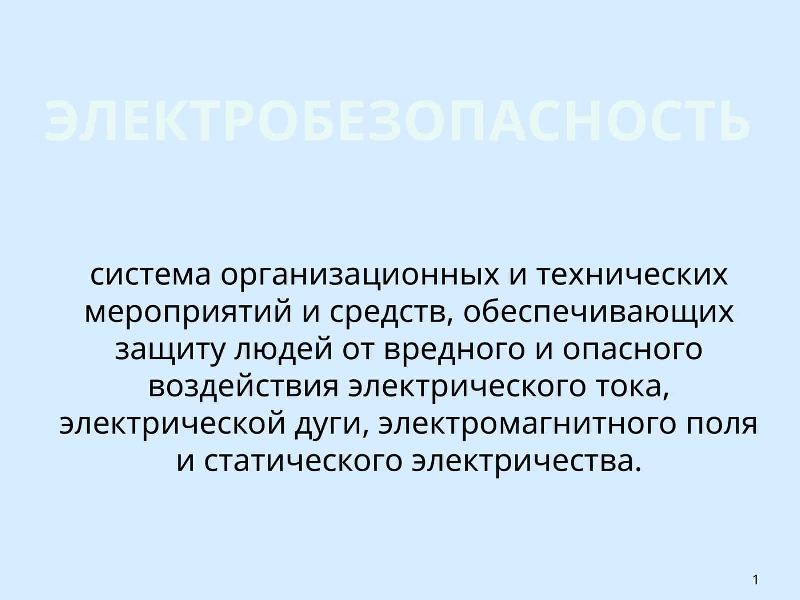 ЭЛЕКТРОБЕЗОПАСНОСТЬ