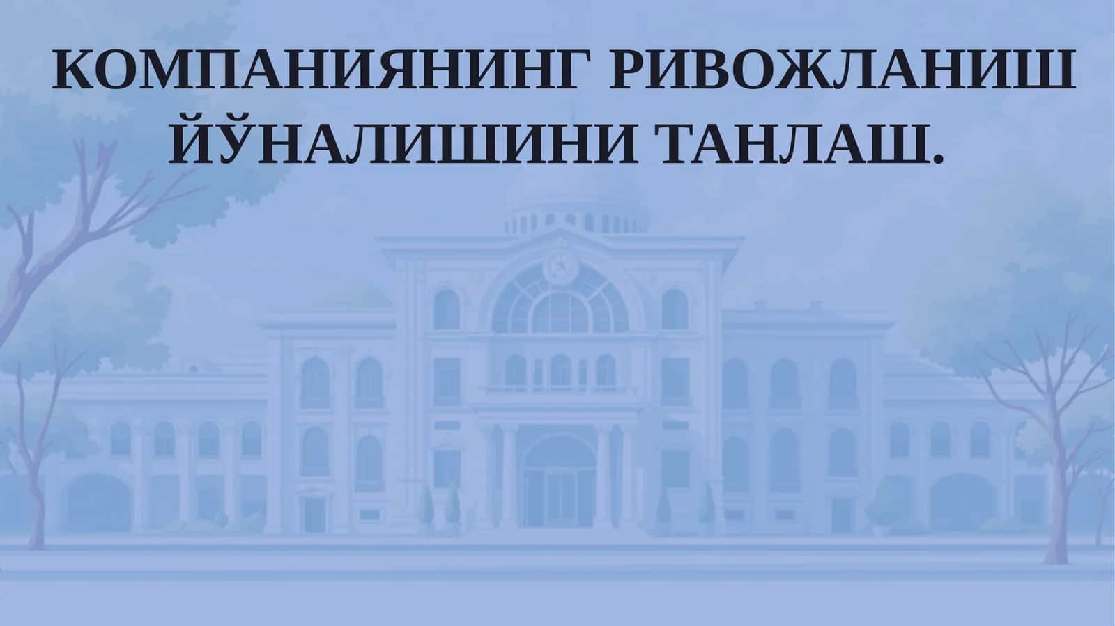 КОМПАНИЯНИНГ РИВОЖЛАНИШ ЙЎНАЛИШИНИ ТАНЛАШ